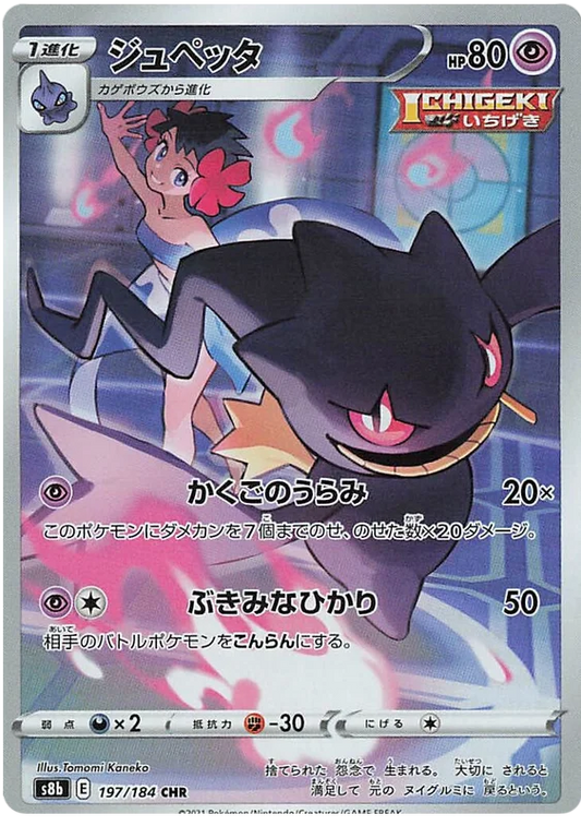 Banette 197/184 - Pokemon VMAX CLIMAX